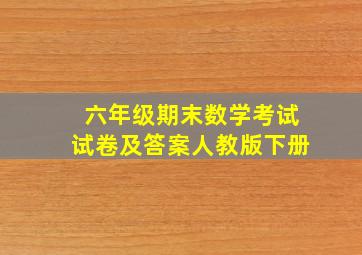 六年级期末数学考试试卷及答案人教版下册