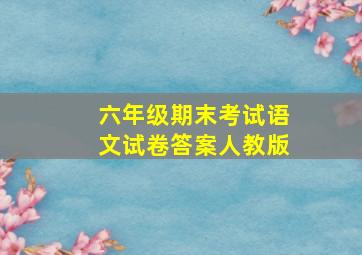 六年级期末考试语文试卷答案人教版