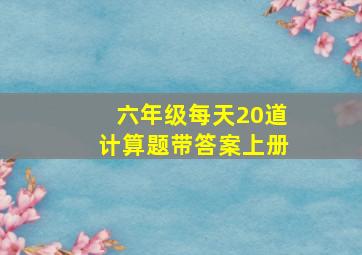 六年级每天20道计算题带答案上册