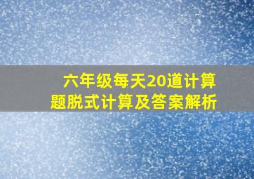 六年级每天20道计算题脱式计算及答案解析