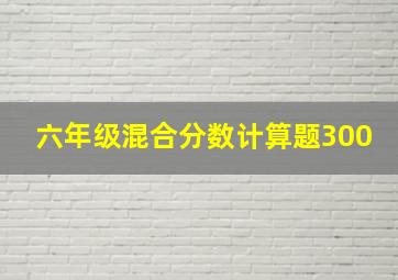 六年级混合分数计算题300