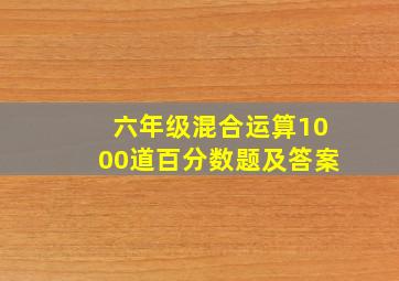 六年级混合运算1000道百分数题及答案