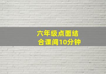 六年级点面结合课间10分钟