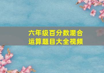 六年级百分数混合运算题目大全视频