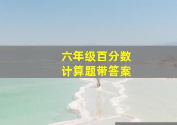 六年级百分数计算题带答案