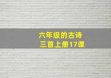 六年级的古诗三首上册17课