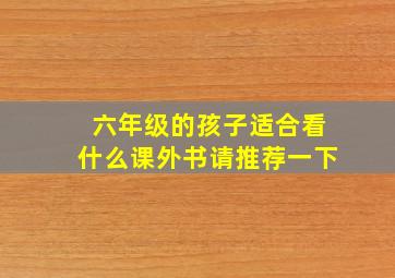 六年级的孩子适合看什么课外书请推荐一下