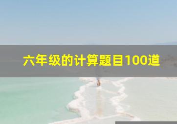 六年级的计算题目100道