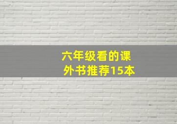 六年级看的课外书推荐15本