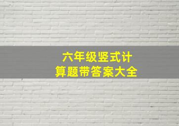 六年级竖式计算题带答案大全