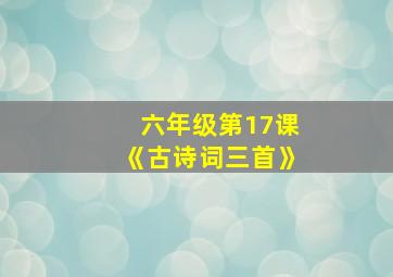 六年级第17课《古诗词三首》