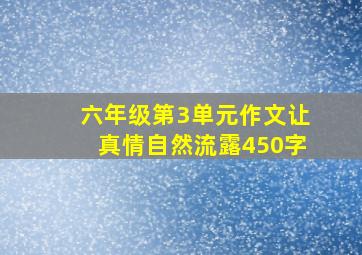 六年级第3单元作文让真情自然流露450字