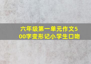 六年级第一单元作文500字变形记小学生口吻