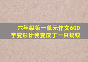 六年级第一单元作文600字变形计我变成了一只蚂蚁