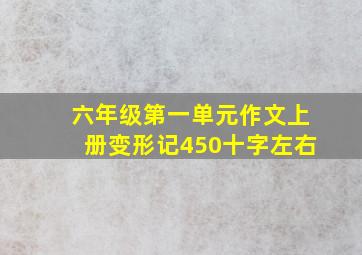 六年级第一单元作文上册变形记450十字左右