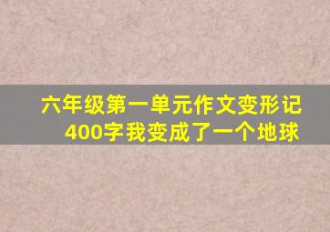 六年级第一单元作文变形记400字我变成了一个地球