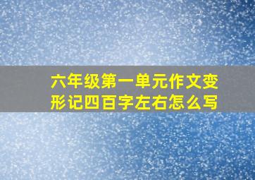 六年级第一单元作文变形记四百字左右怎么写