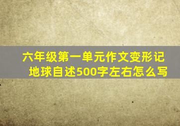 六年级第一单元作文变形记地球自述500字左右怎么写