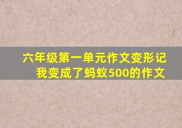 六年级第一单元作文变形记我变成了蚂蚁500的作文