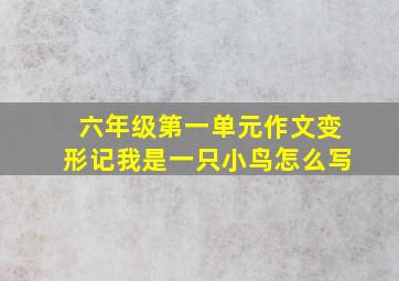 六年级第一单元作文变形记我是一只小鸟怎么写