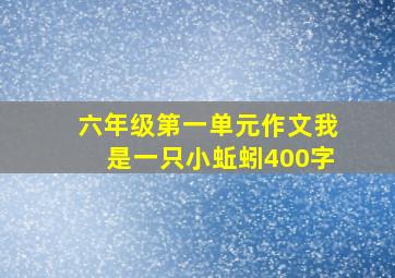 六年级第一单元作文我是一只小蚯蚓400字