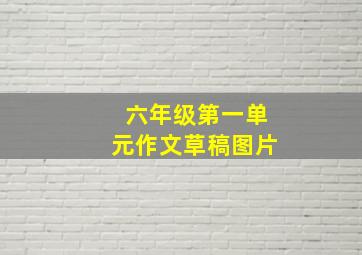 六年级第一单元作文草稿图片