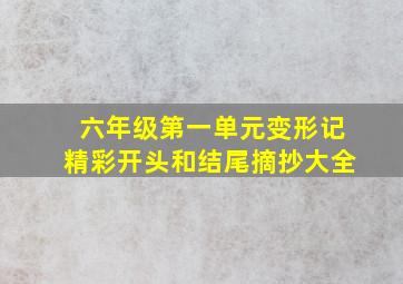 六年级第一单元变形记精彩开头和结尾摘抄大全