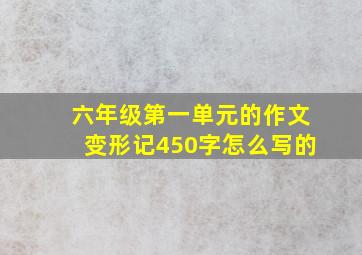 六年级第一单元的作文变形记450字怎么写的