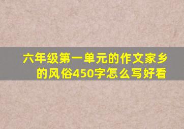 六年级第一单元的作文家乡的风俗450字怎么写好看