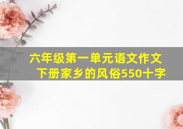 六年级第一单元语文作文下册家乡的风俗550十字