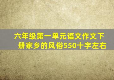 六年级第一单元语文作文下册家乡的风俗550十字左右