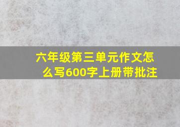 六年级第三单元作文怎么写600字上册带批注