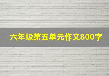 六年级第五单元作文800字