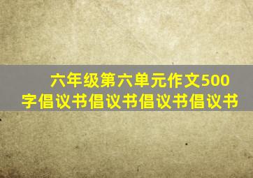 六年级第六单元作文500字倡议书倡议书倡议书倡议书