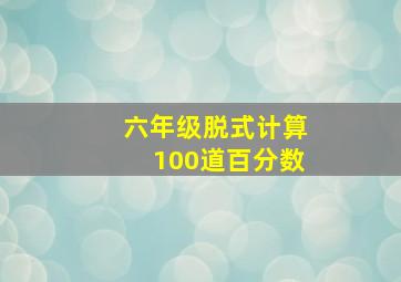 六年级脱式计算100道百分数