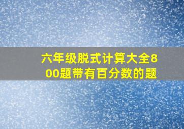 六年级脱式计算大全800题带有百分数的题