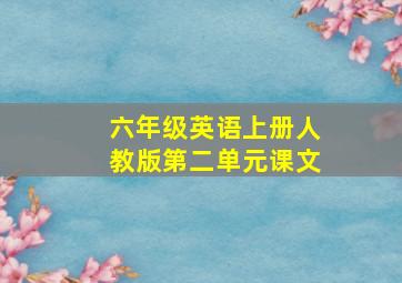 六年级英语上册人教版第二单元课文