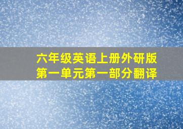 六年级英语上册外研版第一单元第一部分翻译