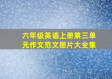 六年级英语上册第三单元作文范文图片大全集