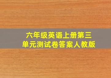 六年级英语上册第三单元测试卷答案人教版