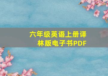 六年级英语上册译林版电子书PDF