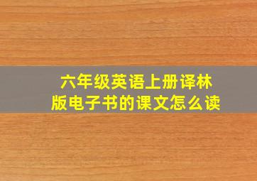 六年级英语上册译林版电子书的课文怎么读