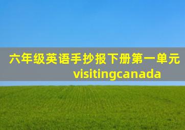 六年级英语手抄报下册第一单元visitingcanada