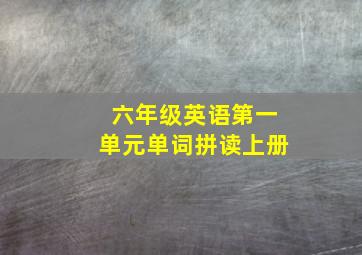 六年级英语第一单元单词拼读上册