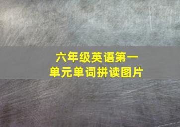 六年级英语第一单元单词拼读图片