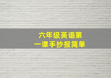 六年级英语第一课手抄报简单