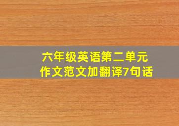 六年级英语第二单元作文范文加翻译7句话