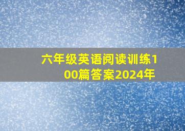 六年级英语阅读训练100篇答案2024年