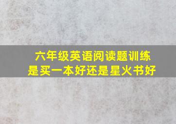 六年级英语阅读题训练是买一本好还是星火书好