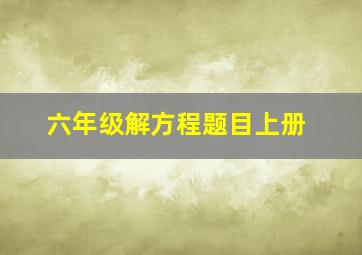 六年级解方程题目上册